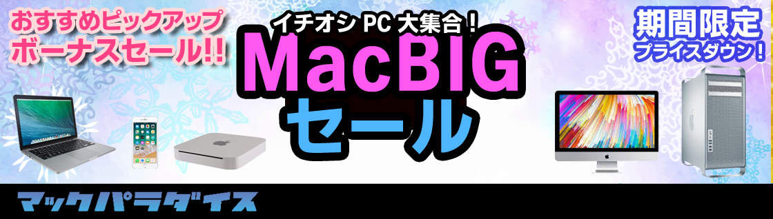 Mac セール
