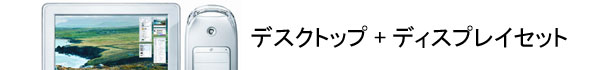 セット販売　デスクトップ+ディスプレイセット