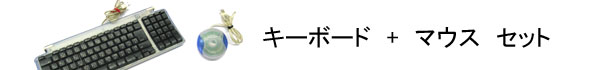 セット販売　キーボード+マウス