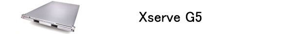中古Xserve G5:サーバー Xserve