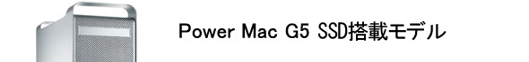 中古PowerMac G5:最終モデル