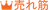 売れ筋