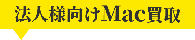 法人向けMacの買取ならお任せください