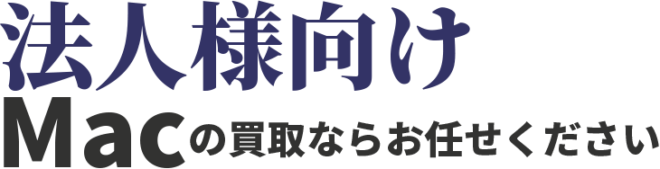 法人向けMacの買取ならお任せください